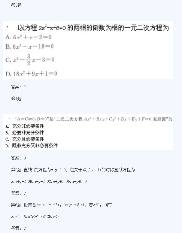 2020年浙江成人高考高起点《理数》模拟题及答案六(图2)