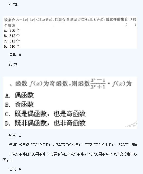 2020年浙江成人高考高起点《理数》模拟题及答案六(图3)