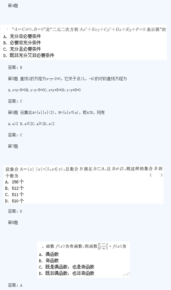 2020年浙江成人高考高起点《文数》基础训练及答案五(图2)