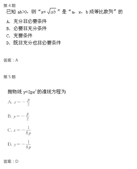 2020年浙江成考高起点《文数》试题及答案十(图2)