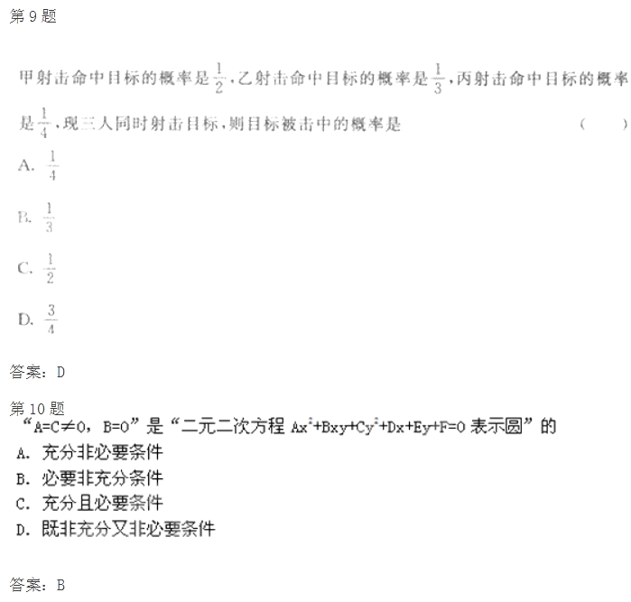 2020年浙江成考高起点《文数》试题及答案八(图2)