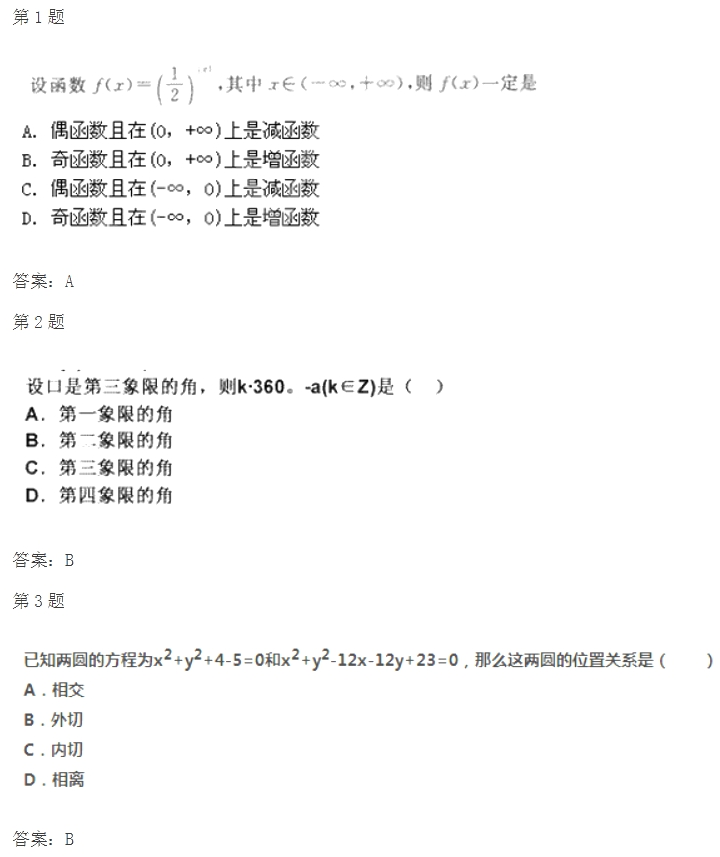 2020年浙江成考高起点《文数》试题及答案七(图1)