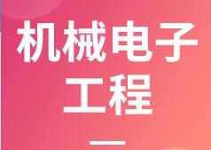 浙江省成人高考成考[机械电子工程]专业介绍