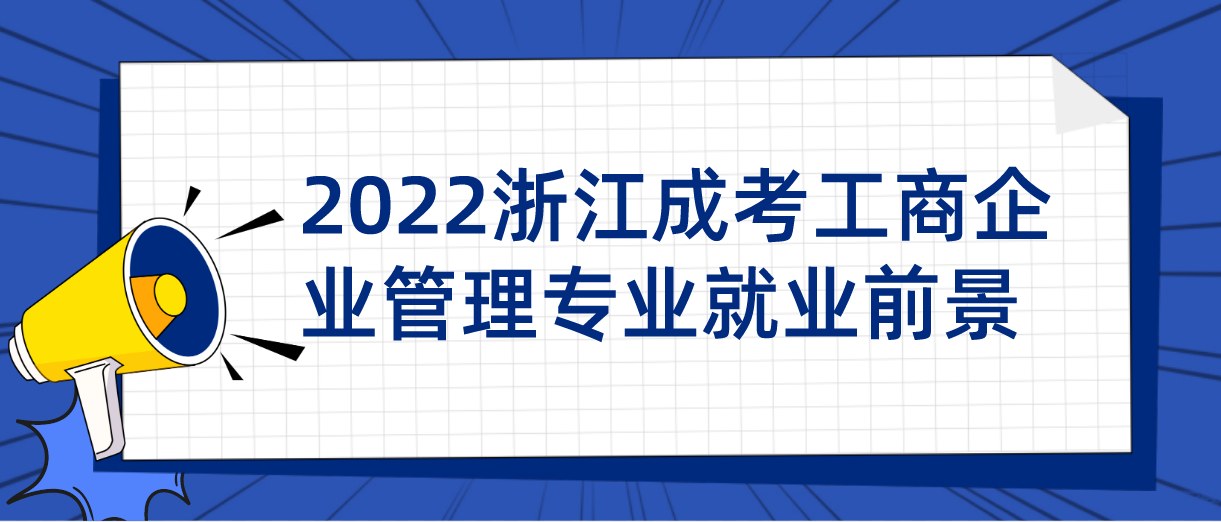 2022浙江成考工商企业管理专业就业前景(图1)