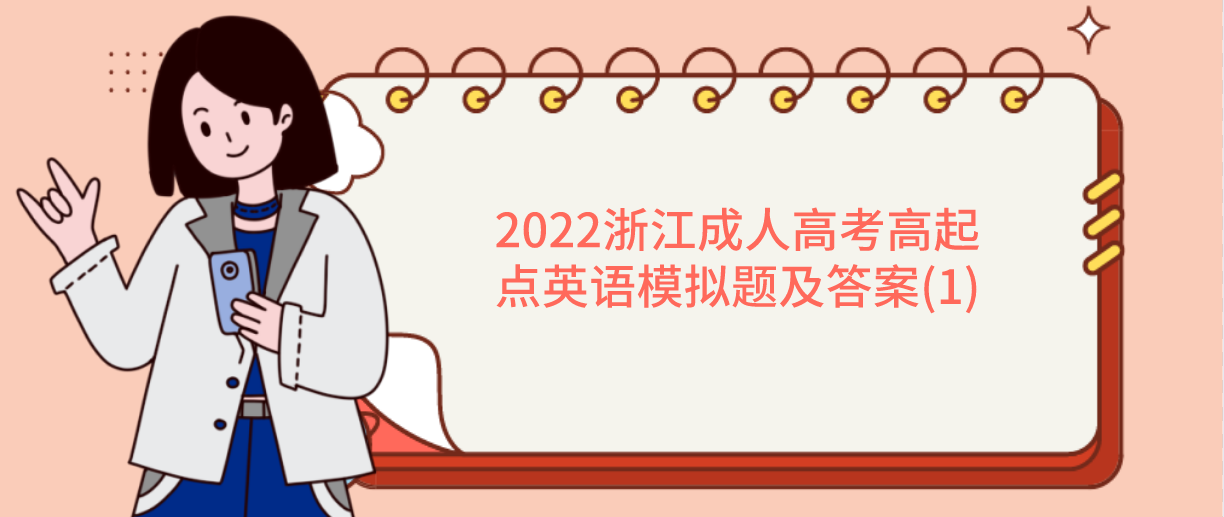 2022浙江成人高考高起点英语模拟题及答案(1)