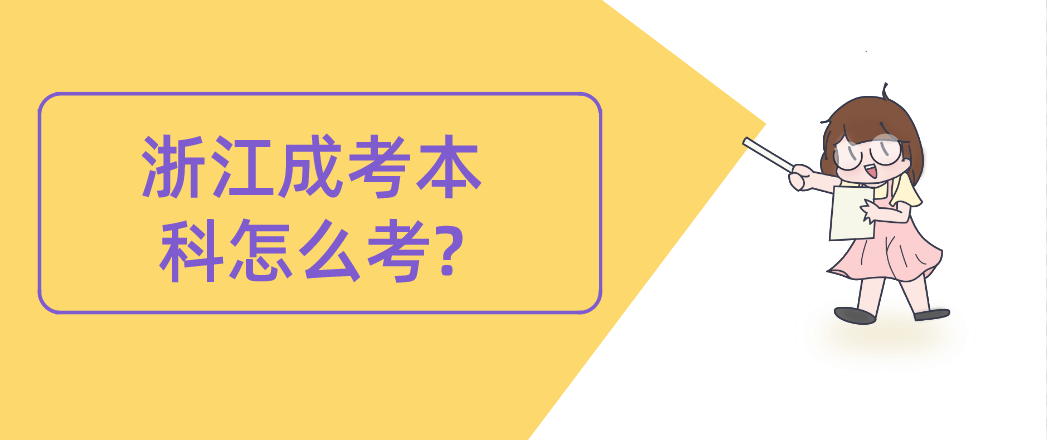 浙江成考本科怎么考?