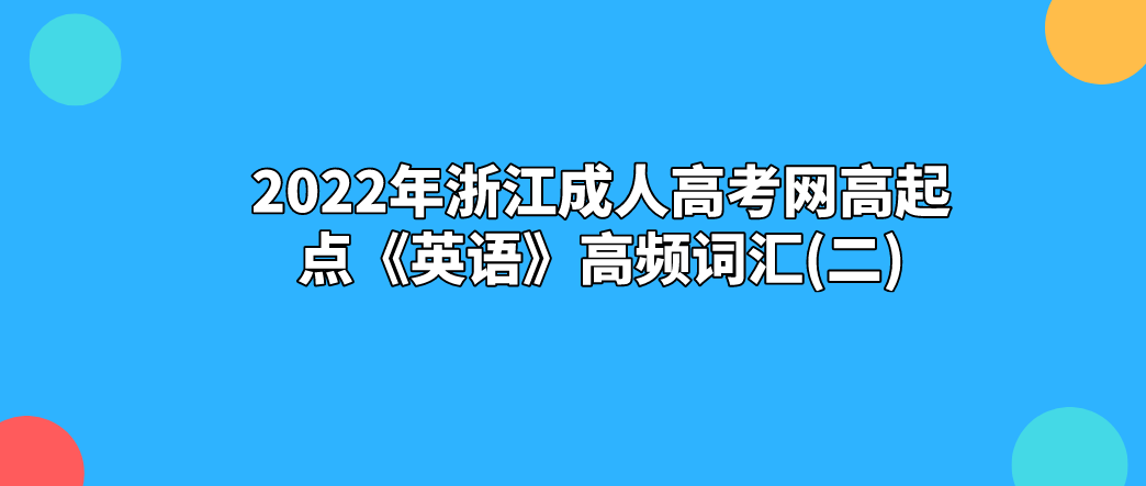 2022年浙江成人高考网高起点《英语》高频词汇(二)