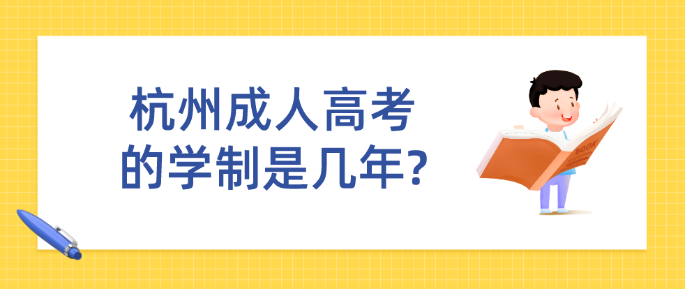 杭州成人高考的学制是几年?