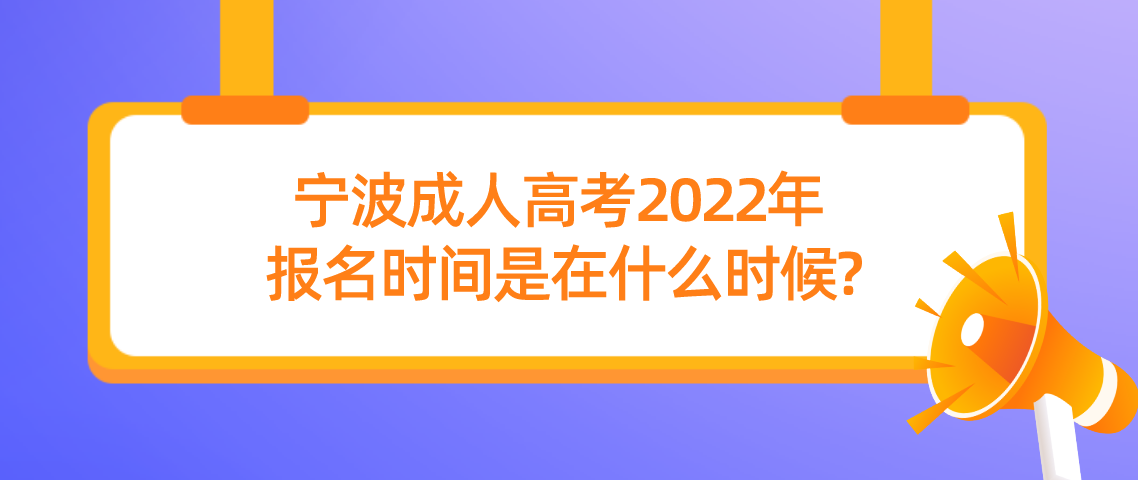 舟山成人高考2022年报名时间是在什么时候?