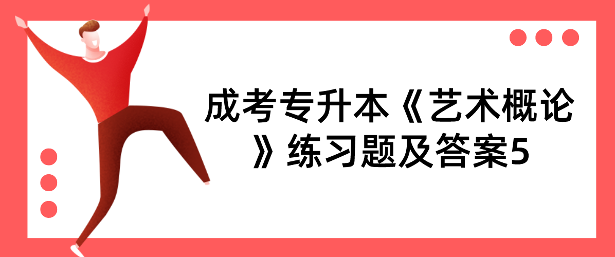 2022年浙江成考专升本《艺术概论》练习题及答案5