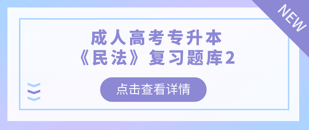 2022年浙江省成人高考专升本《民法》复习题库2