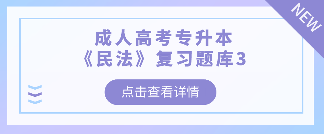 2022年浙江省成人高考专升本《民法》复习题库3