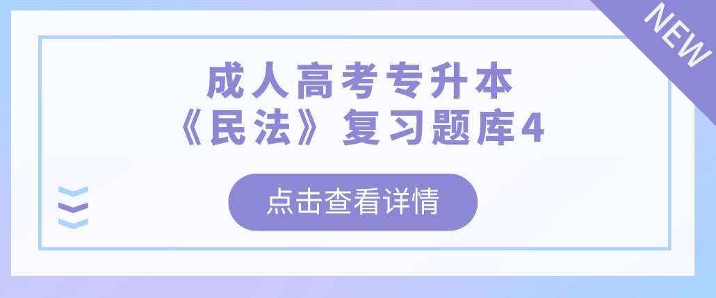 2022年浙江省成人高考专升本《民法》复习题库4