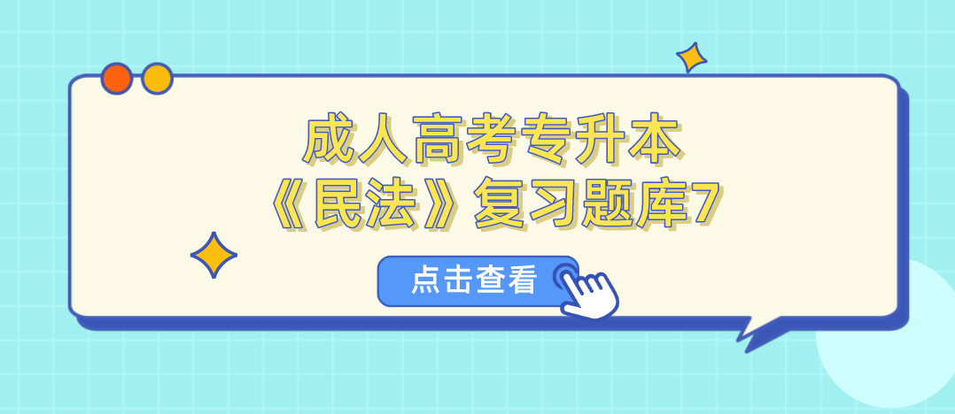 2022年浙江省成人高考专升本《民法》复习题库7