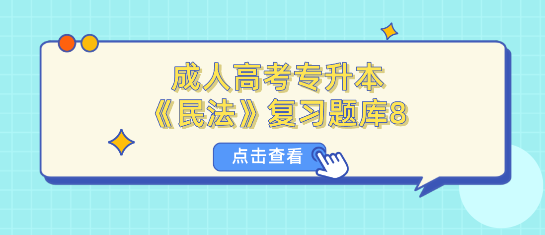 2022年浙江省成人高考专升本《民法》复习题库8