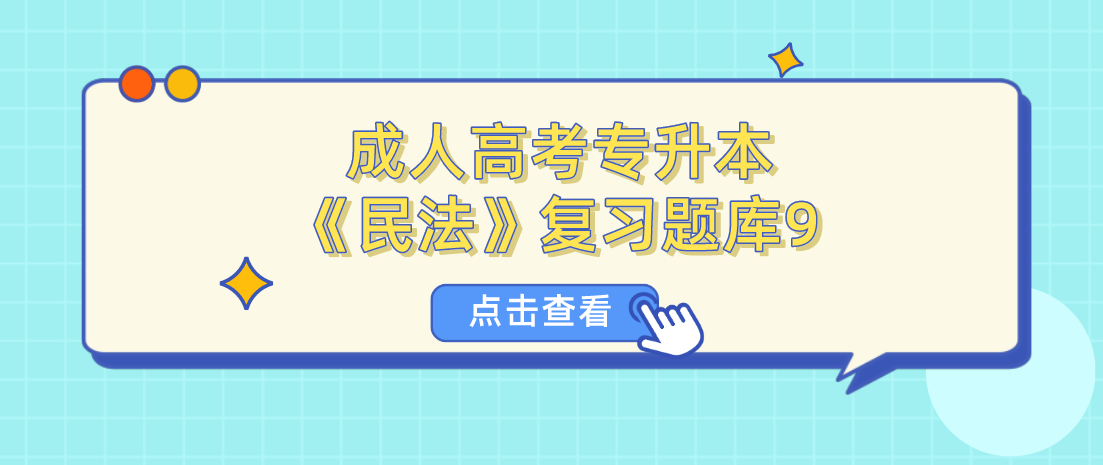 2022年浙江省成人高考专升本《民法》复习题库9