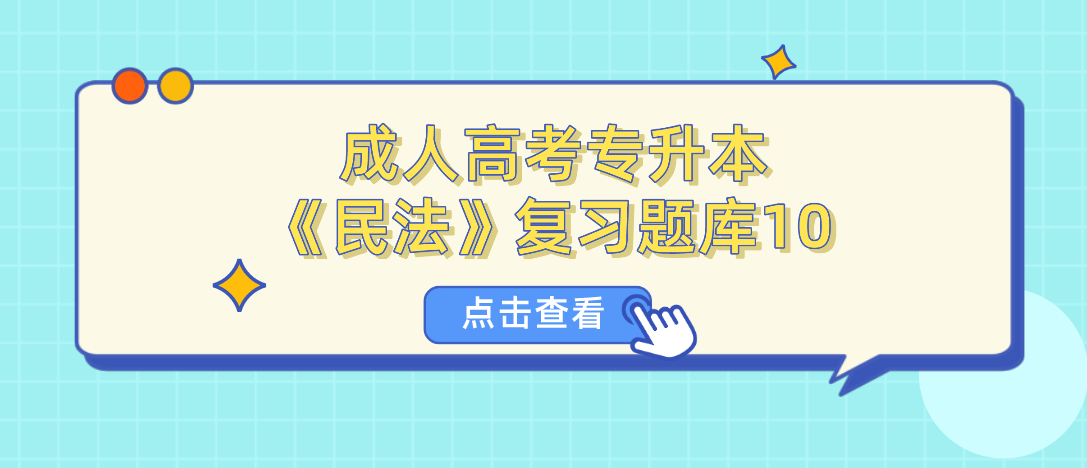 2022年浙江省成人高考专升本《民法》复习题库10