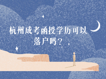 杭州成人高考函授学历可以落户吗?