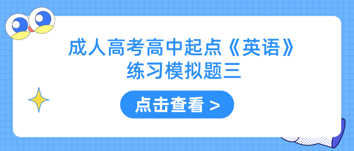 2022年浙江省成人高考高中起点《英语》练习模拟题三