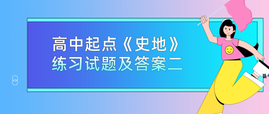 2022年浙江省成人高考高中起点《史地》练习试题及答案二