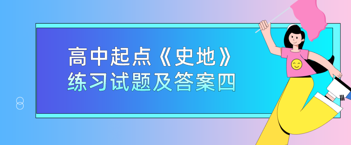 2022年浙江省成人高考高中起点《史地》练习试题及答案四