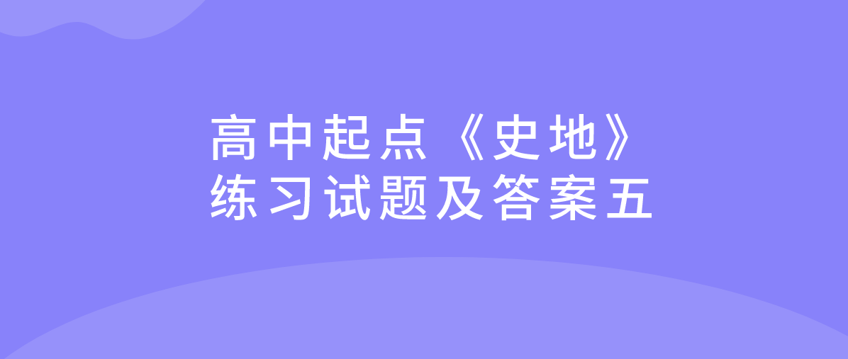 2022年浙江省成人高考高中起点《史地》练习试题及答案五