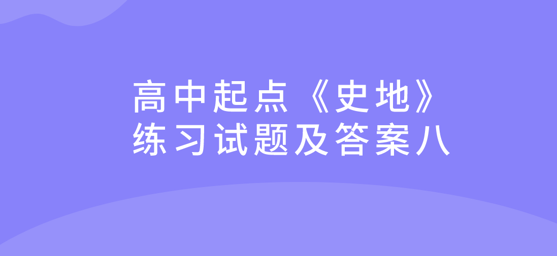 2022年浙江省成人高考高中起点《史地》练习试题及答案八