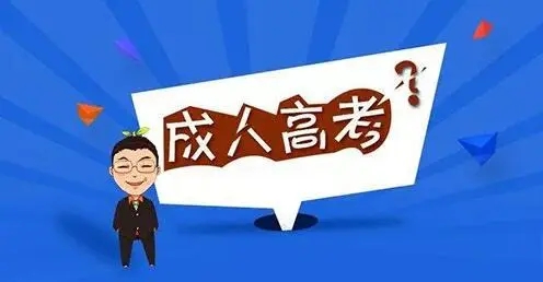 2022年杭州成人高考报名条件