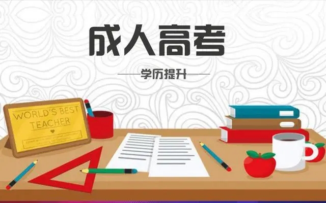 2022年杭州成人高考专升本学校