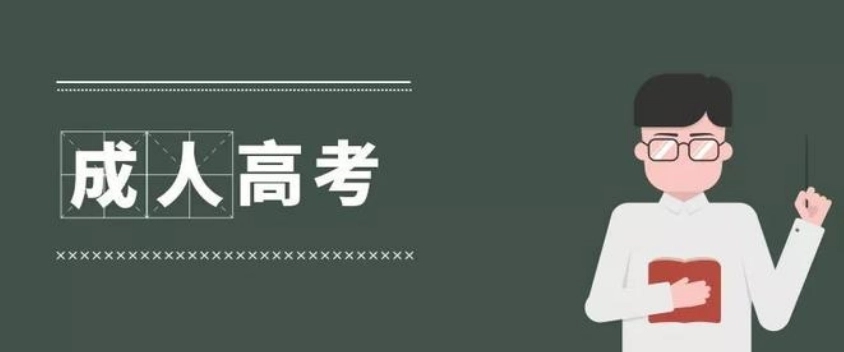 2022年杭州成人高考从报名到毕业全部流程