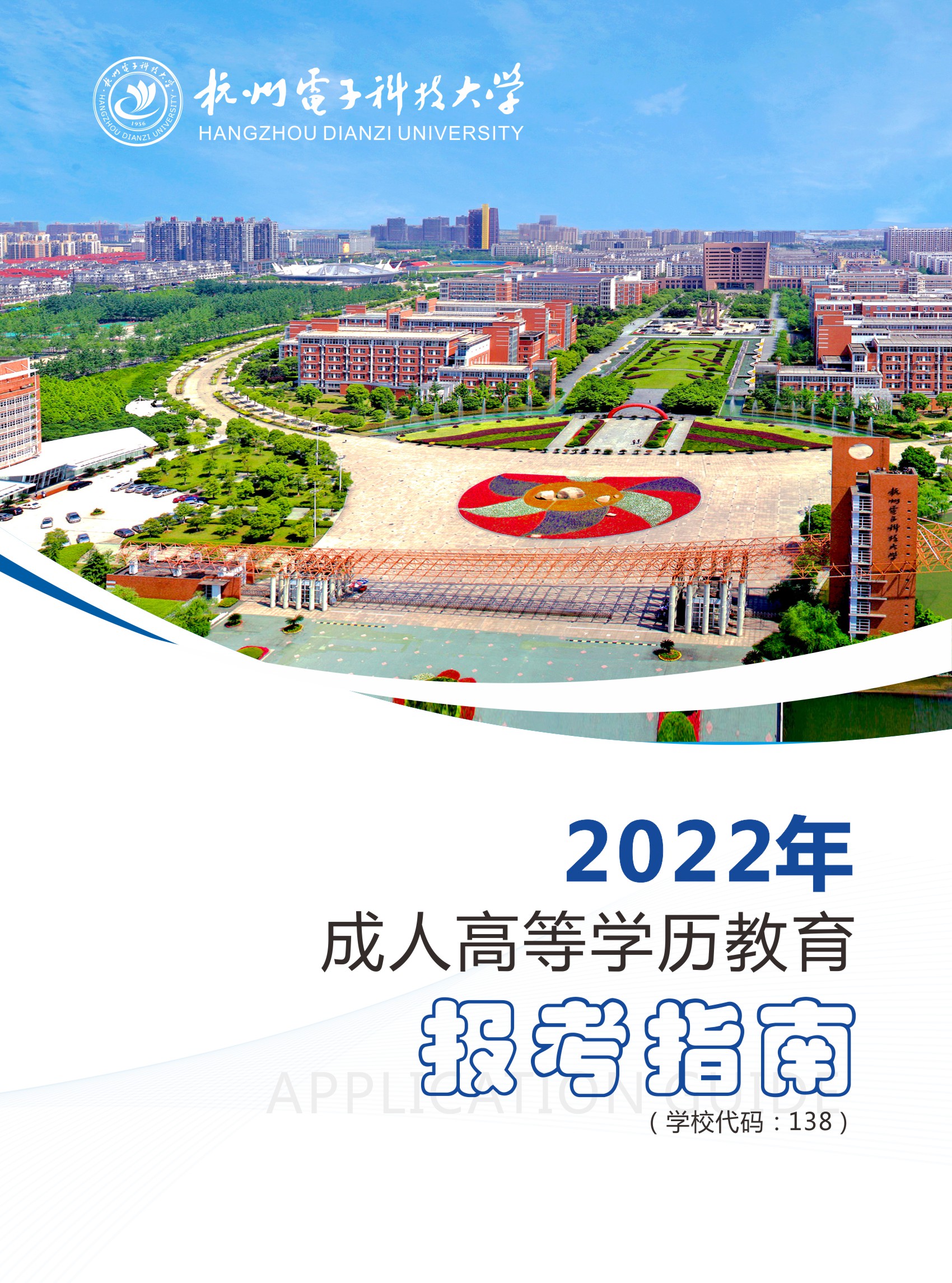 杭州电子科技大学2022年成人高考招生简章