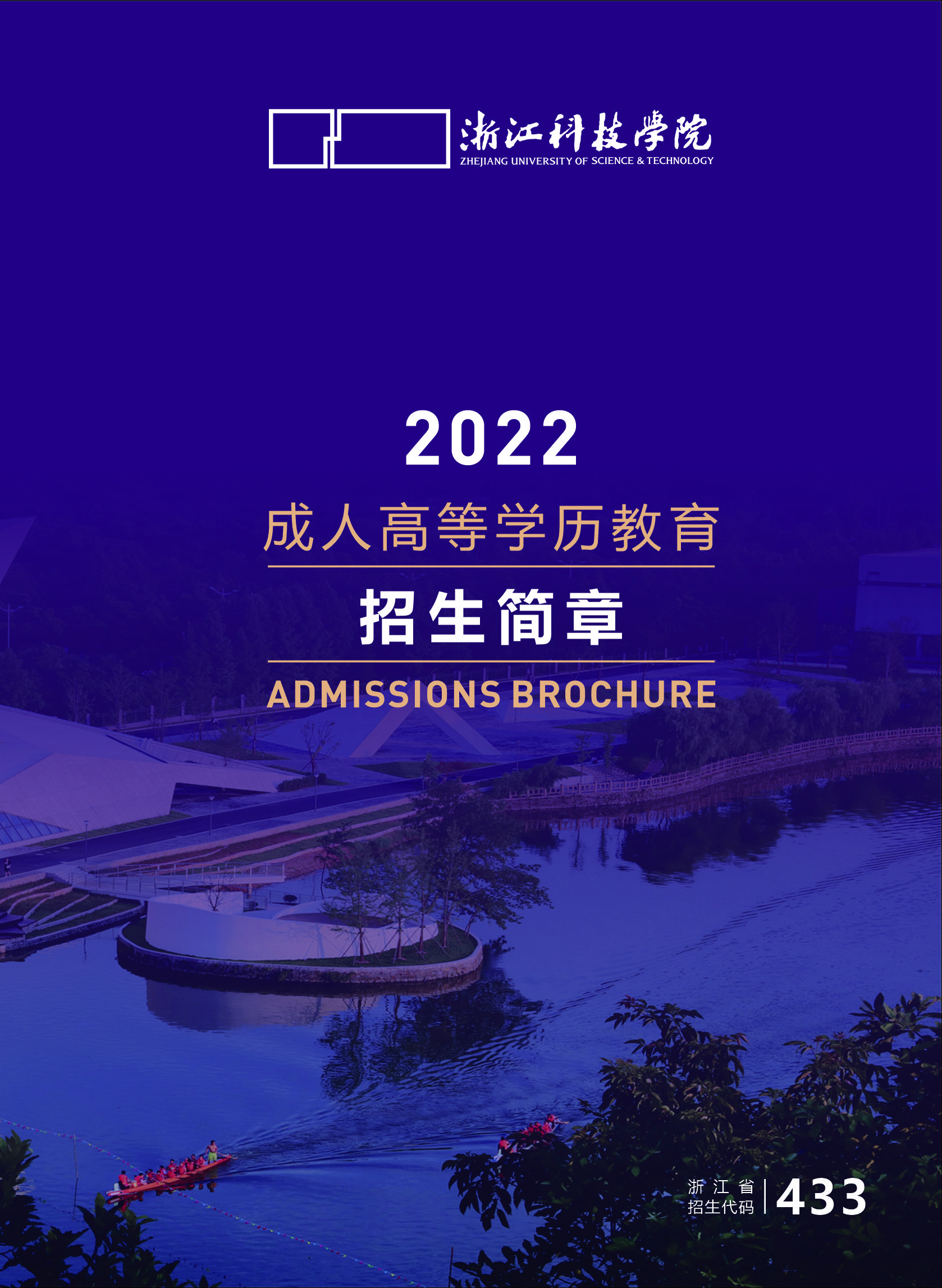 浙江科技学院2022年成人高考招生简章