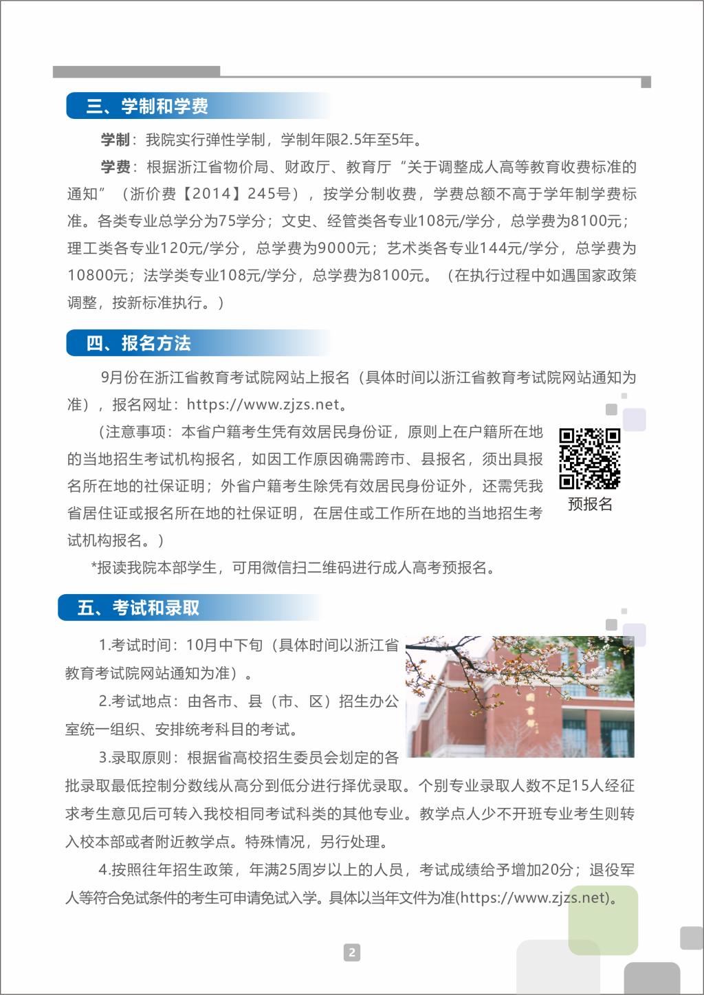 浙江工业大学之江学院2022年成人高考招生简章(图2)