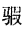 2023年成考高升本《语文》预习试题及答案六