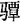 2023年成考高升本《语文》预习试题及答案四