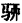 2023年成考高升本《语文》预习试题及答案四