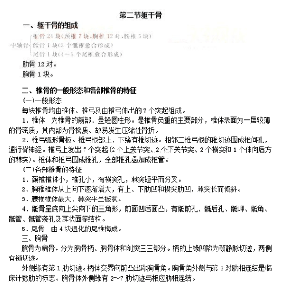 浙江2023年成人高考专升本《医学综合》章节复习：躯干骨