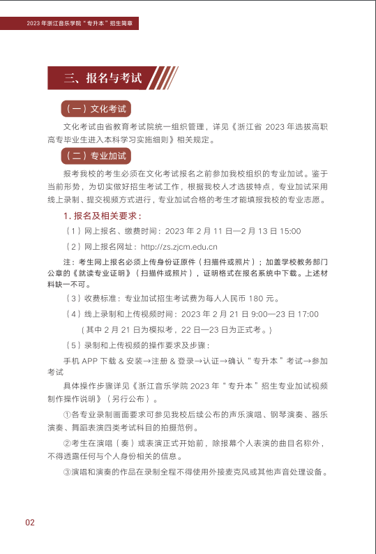 浙江音乐学院 2023 年“专升本”招生简章