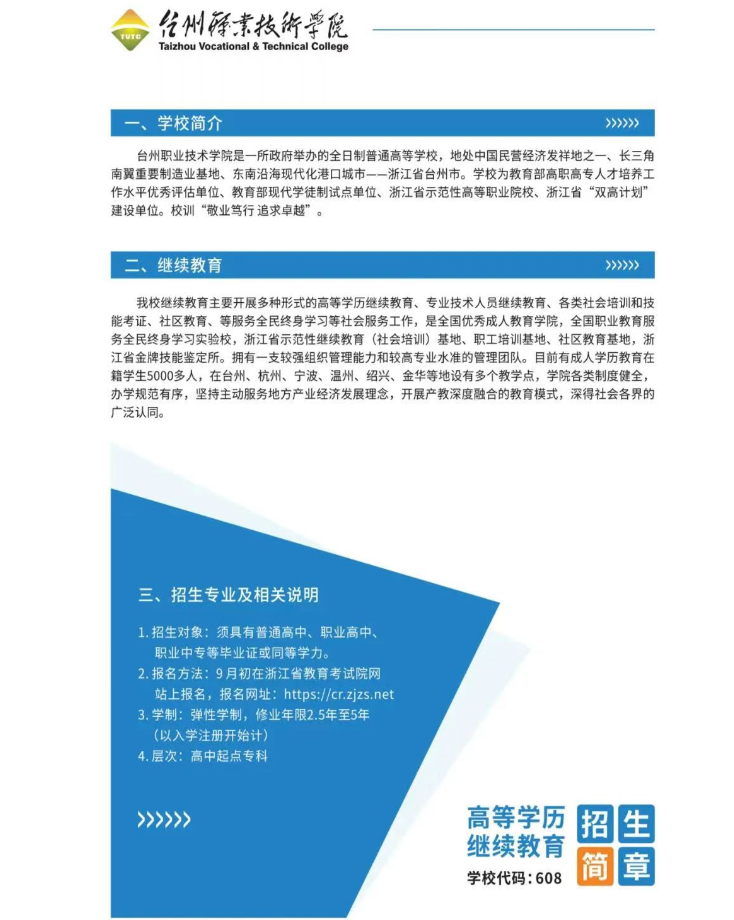 2023年台州职业技术学院高等学历继续教育招生简章