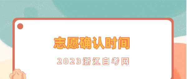 2023年浙江成考网上确认志愿时间！！11月25日！！