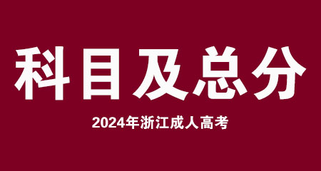 2024年浙江省成考的考试科目及总分多少？