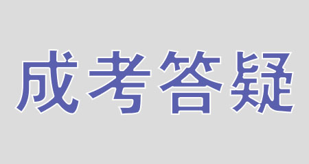 浙江省成人高考属于第几学历?