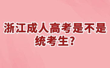 浙江省成人高考是不是统考生?