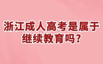 浙江省成人高考是属于继续教育吗?