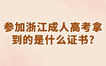 参加浙江成人高考拿到的是什么证书?