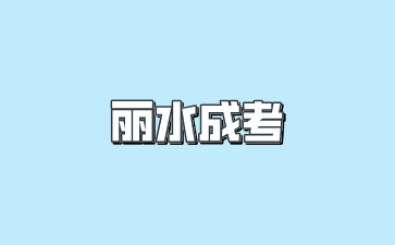 2024年丽水成人高考报名时间是什么时候?