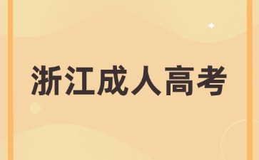 浙江省成考本科报名材料要准备什么？