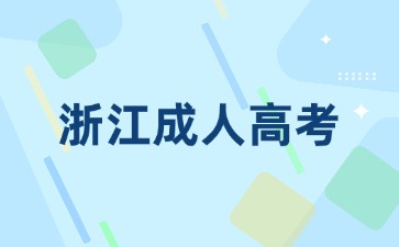 2024年报考浙江省成考本科要几年毕业?