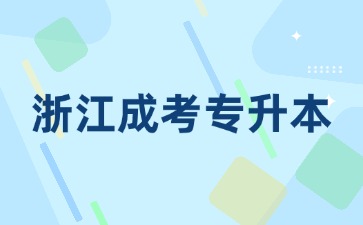 报考2024年浙江省成考专升本要求什么学历?