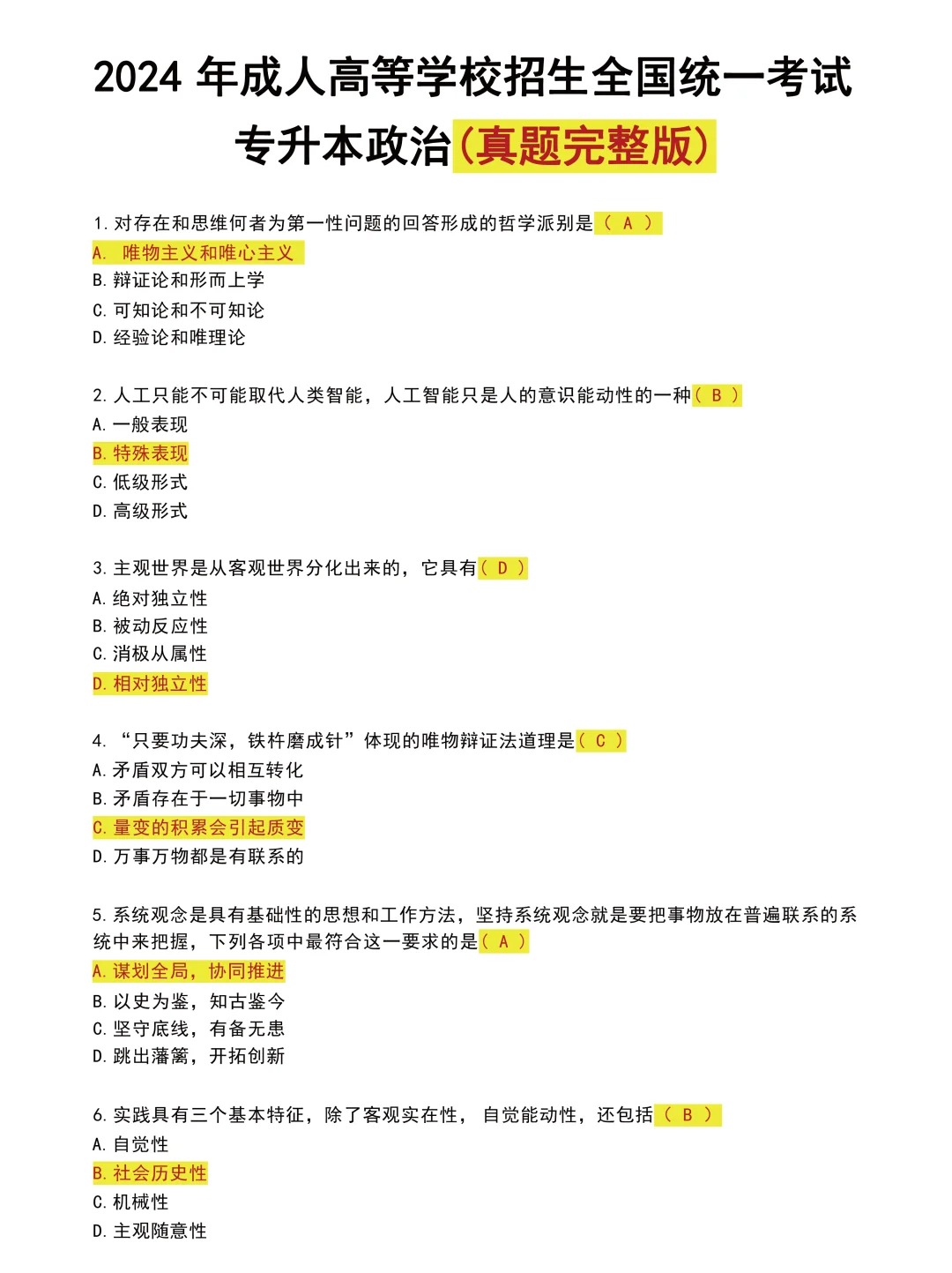 2024年浙江成人高考专升本政治真题及答案